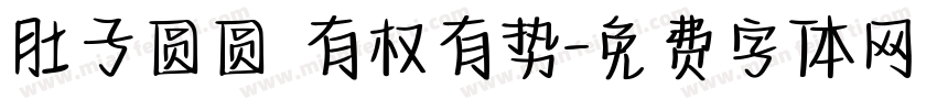 肚子圆圆 有权有势字体转换